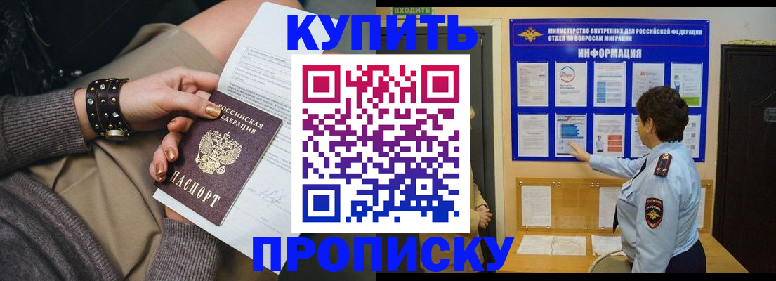 прописка в Боброве